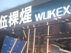 -伍棵煋炭烤自助料理·烤鳗鱼(浦东食品城店)