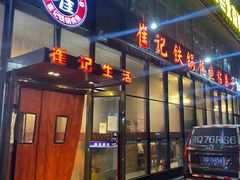 门面-崔记生活·铁锅炖鱼粘卷子(总店)