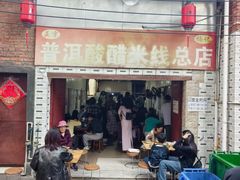 -正宗杨记普洱酸醋米线(总店)