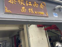 -泰顺江南春面馆