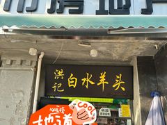 -洪记白水羊头(天坛店)
