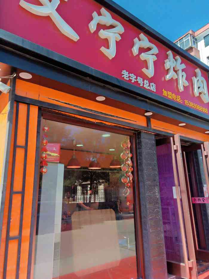 宁宁炸肉河东工人南里店