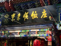 -东来顺饭庄(天坛店)