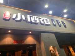 门面-串大叔炭火烤串·鸡西大冷面刀削面(总店)
