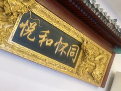 -同和居(什刹海店)