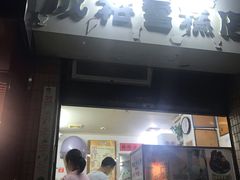 门面-成裕雪糕店(士多店)
