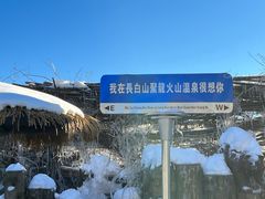 -长白山聚龙火山温泉