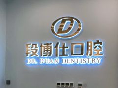 -段博仕口腔(天水万达店)