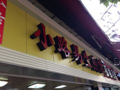 门面-小路易生煎馆(前进五路店)