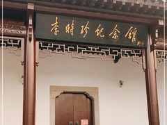 -李时珍纪念馆
