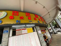 门面-百花传统甜品店(原址店)