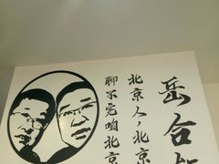 -岳合轩老北京涮肉