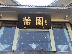 -怡园饭店-餐厅(四望亭店)