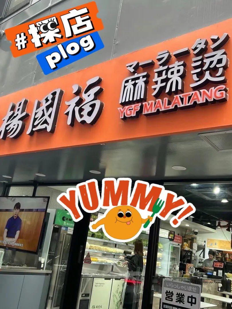 在日本银座吃一碗500g杨国福麻辣烫要多少钱