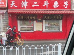 门面-二斗栗子(西湖道店)