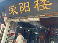 -荣阳楼(山塘街店)