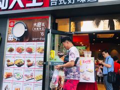 门面-永和大王(花好园店)