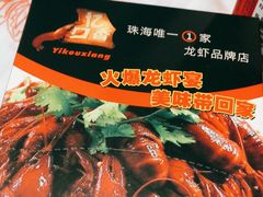 -忆口香龙虾(珠海夏湾老店)