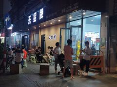 -无招牌