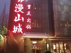 门面-雾漫川城重庆火锅(上和商业广场店)