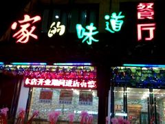 -家的味道餐厅·新鲜实惠