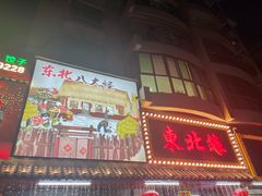 门面-东北缘餐厅(兰埔路店)