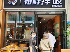 门面-金石陈朝鲜拌饭(东城万达店)
