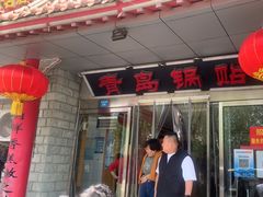 -青岛锅贴(四流中路店)