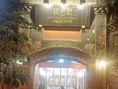 -院8里·少城记忆老川菜(宽窄巷子店)