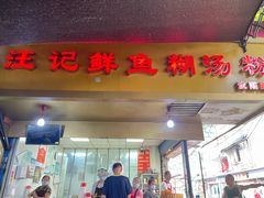 -汪记鲜鱼糊汤粉(沈阳路总店)