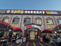 -马白开来特色羊排揪片子  (总店)