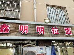 门面-鑫明明拉面(宁化路店)