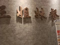-三姐妹餐厅(曲江店)
