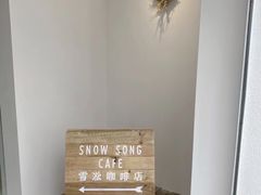 -雪凇咖啡snowsong(三盛店)