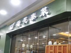 -荷花泰菜(东方新天地店)