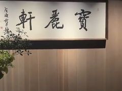 -宝丽轩中餐厅BAOLIXUAN