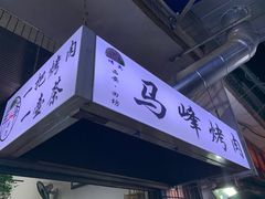 -清真·马峰烤肉(小学习北巷店)