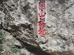 -东南悬空寺方广岩