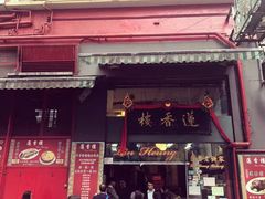 门面-香港蓮香樓(上環店)