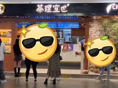 -茶理宜世(东方宝泰店)