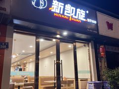 -新凯旋烧烤·燕姐千岛湖土菜