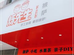 门面-烁先生披萨·儿童餐下午茶(河南岸店)