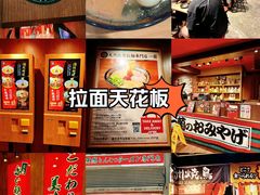 -天然豚骨拉面专门店 一兰(铜锣湾店)