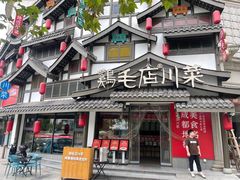 -鸡毛店·川菜(文殊院店)