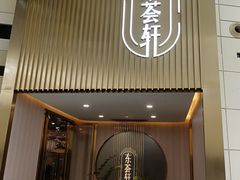 门面-东荟轩