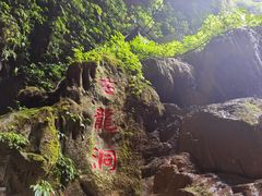 -古龙山大峡谷