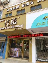 -佳慕皮肤管理连锁