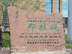 -新疆那拉提国家旅游度假区