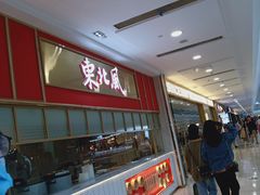 -东北风(柯桥万达店)