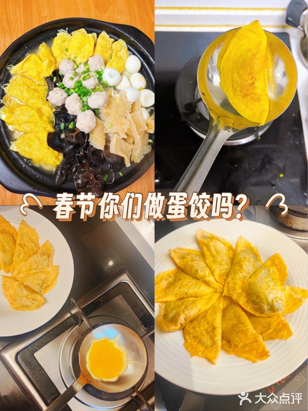 春节美食之自制蛋饺